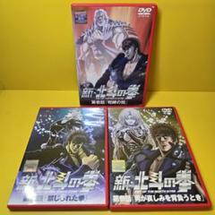 ※新品ケース交換済み　僕の秘密兵器 DVD全3巻セット 新品ケース交換済み 新・北斗の拳 1～3 DVD3巻セット - メルカリ