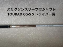美品　スリクソンスリーブ付シャフト　TOURAD GC-5 S