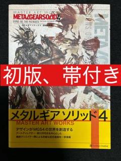 メタルギアソリッド4 MASTER ART WORKS 資料集 画集 - メルカリ