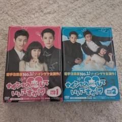 DVD 全話セット 韓国ドラマ 「ナイショの恋していいですか！？」 Amazon.co.jp: ナイショの恋していいですか! ? DVD-BOX2 : ソ