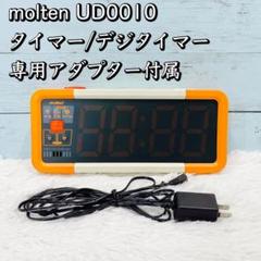 molten/モルテン デジタイマー UD0010 ストップウォッチ 宿題