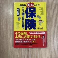 保険こう選ぶのが正解! 商品名がズバリわかる! 生命保険 共済 損害保険