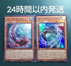 遊戯王　ドレイク・シャーク、浮上するビッグ・ジョーズ　セット　1枚　①のサムネイル