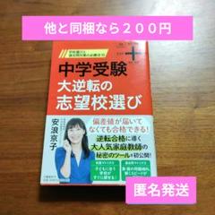 【匿名発送】中学受験 大逆転の志望校選び 学校選びと過去問対策の必勝法55
