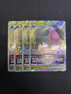 ポケモンカード　エクストラ　レジドラゴ　デッキパーツ　4枚　まとめ売り 送料無料】ポケモンカード レジドラゴVstar デッキパーツまとめ