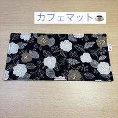 ハンドメイド　カフェマット　フリークロス　ランチョンマット おやつマット