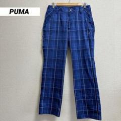 プーマ　PUMA　メンズゴルフウェア　ロングパンツ　ブルー　青　M
