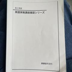 鉄緑会 英語実戦講座確認シリーズ
