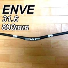 ENVE エンヴィ ダウンヒル　カーボン　ライザーバー31.8mm 800mmのサムネイル