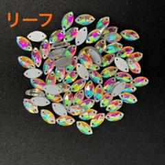 ラインストーン縫い付けオーロラリーフ9×18ミリ7粒　ハンドメイド材料 パーツ