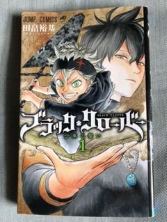 希少 初版 ブラッククローバー 1 コミック 2015/6/9 田畠 裕基 初版】ブラッククローバー 1巻 田畠裕基 集英社/ジャンプ - メルカリ