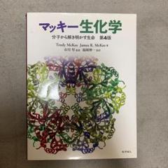 マッキー生化学 分子から解き明かす生命 第6版 51Xic61PqRL.jpg_BO30,255,255,