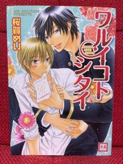 ドラマCD「ワルイコトシタイ」桜賀めい　シリーズ全14巻セット　BLCD ドラマCD「ワルイコトシタイ」桜賀めい シリーズ全14巻セット