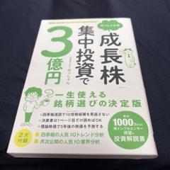 普通の会社員でも10万円から始められる! はっしゃん式 成長株