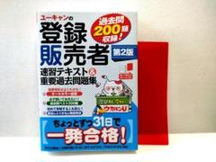 ★値下げしました★登録販売者テキスト　ユーキャン(未使用あり) ユーキャンの登録販売者 速習テキスト&重要過去問題集 第2版