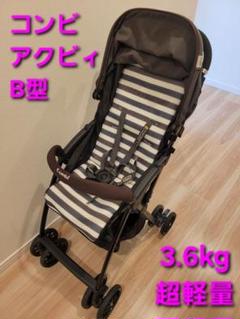★combi コンビ Acbeeアクビィ JM ライングレー B型ベビーカー