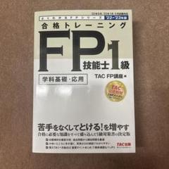 2025年最新】fp1級 合格テキストの人気アイテム - メルカリ