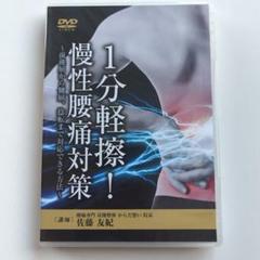 [DVD] 1分軽擦！ 慢性腰痛対策　佐藤友紀