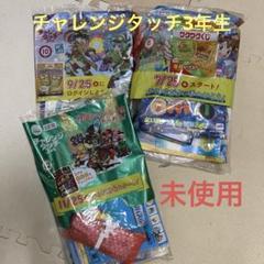 チャレンジタッチ 3年生 付録