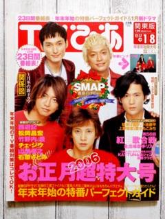 SMAP　TVガイド、TVぴあ、ザ・テレビジョン他　15冊 SMAP TVガイド、TVぴあ、ザ・テレビジョン他 15冊