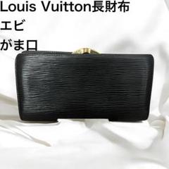 ルイヴィトン エピ がま口 2024セール ✨美品✨ルイヴィトン エピ ポルトフォイユ