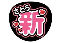 2025年最新】佐藤新 うちわ文字の人気アイテム - メルカリ
