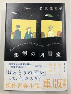 銀河の図書室 名取佐和子著