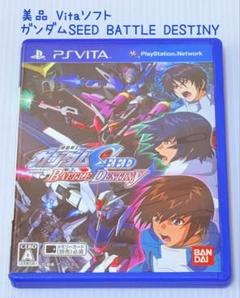 美品 Vita 機動戦士ガンダムSEED BATTLE DESTINY