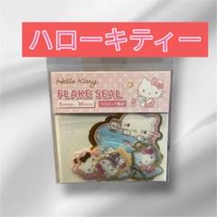 ハローキティー　フレークシール 30ピース　マスキング素材