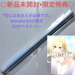 【新品未開封】タペストリー こいあま ワンダーグー限定 ちわ
