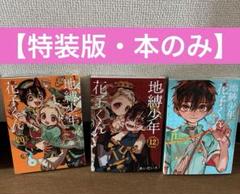2025年最新】地縛少年花子くん 特装版 12の人気アイテム - メルカリ