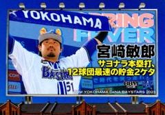宮﨑敏郎 レギュラーカード サブセット BBM2023 横浜DeNAベイスターズ