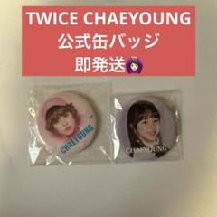 Twiceグッズまとめ売り ✨️サイン入り缶バッジ 期間限定値下げ！！！ TWICE 缶バッジ THIS IS FOR 【アップグレード限定グッズ