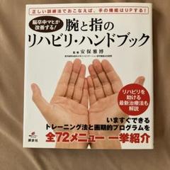腕と指のリハビリ・ハンドブック 脳卒中マヒが改善する!