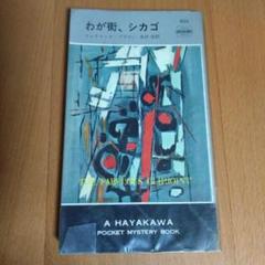 わが街、シカゴ