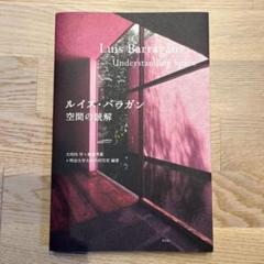Luis Barragan ルイス・バラガン アートポスター A2版 Luis Barragan ルイス・バラガン アートポスター A2版（ルイス