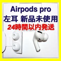 AirPods 第3世代 左耳のみ 右耳、充電ケースなし MME73J/A - メルカリ