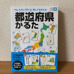 都道府県かるた ♪たのしく学べる・遊んでおぼえる♪