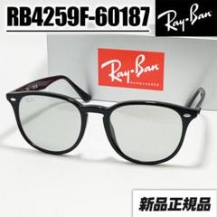 【新品】RB4259F-60187 グレーサングラス レイバン 日本国内正規品 ライトグレー【RB4259F-60187】レイバン サングラス 日本国内