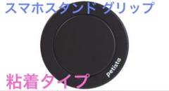 petista スマホスタンド グリップ 粘着タイプ ブラック
