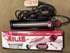25年2月購入 沸かし太郎 クマガイ電工 SCH-901 SUNART クマガイ電工 SCH-901 サンアート 沸かし太郎 保温ヒーター 多