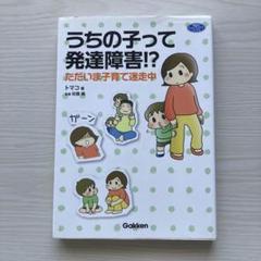 うちの子って発達障害!? ただいま子育て迷走中