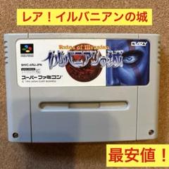 スーパーファミコン　イルバニアンの城　レア！ソフトのみ最安値！　CLARY