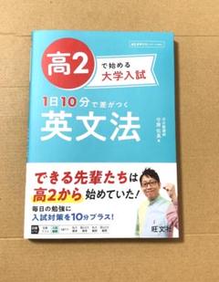 高2で始める大学入試 1日10分で差がつく 英文法