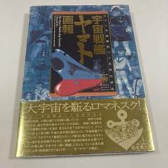 宇宙戦艦ヤマト画報 : ロマン宇宙戦記二十五年の歩み【初版帯付き】