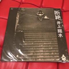 2025年最新】LP 井上陽水 断絶の人気アイテム - メルカリ