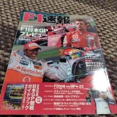 F1速報 PLUS 2008年 F1日本GP