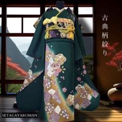 美品　総絞り　黒地　花模様　珍品　逸品　振袖　フルセット 振り袖 プレミアム古典 逸品本疋田総絞り 黒 高級振袖 大人っぽい 人と