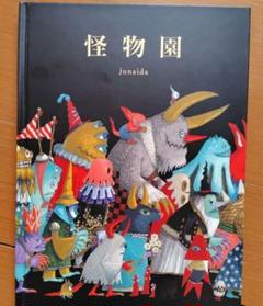 2025年最新】junaida 怪物園の人気アイテム - メルカリ