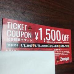 ツエーゲン金沢　割引チケット　クーポンのサムネイル